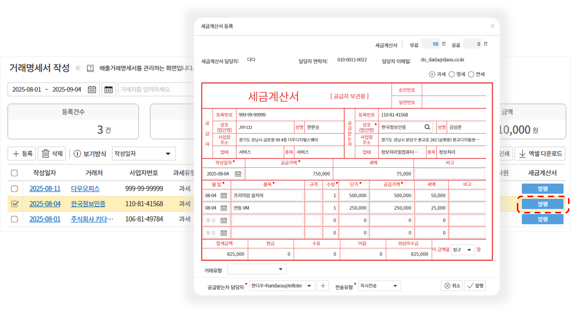 계산서/매출내역/거래명세서 – 다우오피스 차세대