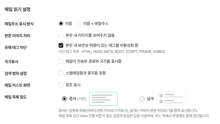 메일 읽기 설정 화면