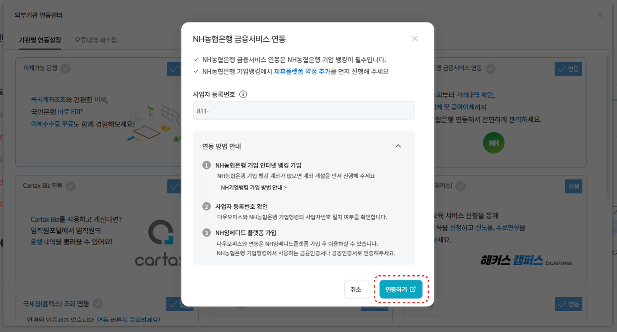 NH농협은행 금융서비스 연동 창 – 연동 방법 안내