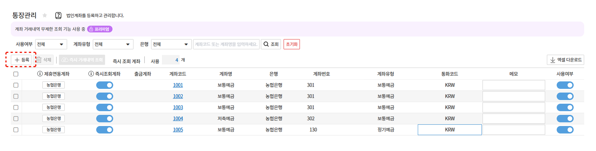 통장관리 – 등록 버튼