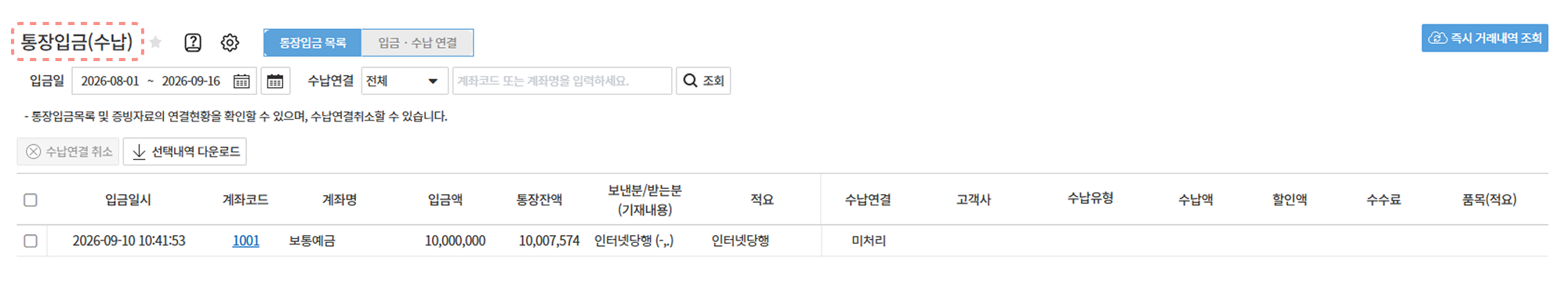 통장입금(수납) 목록