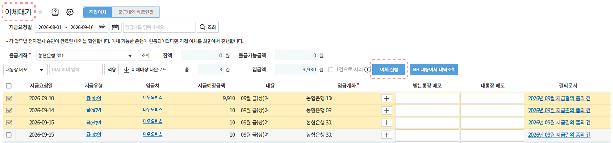 이체대기 – 출금계좌 선택과 이체 실행