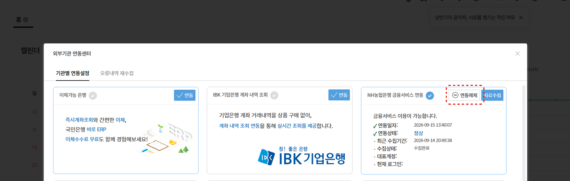 외부기관 연동센터 – 연동해제 버튼