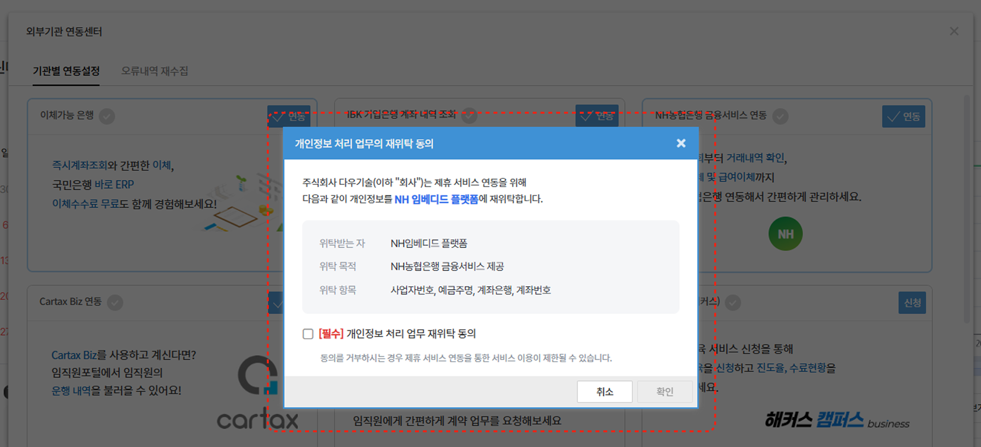 개인정보 처리 업무의 재위탁 동의 창
