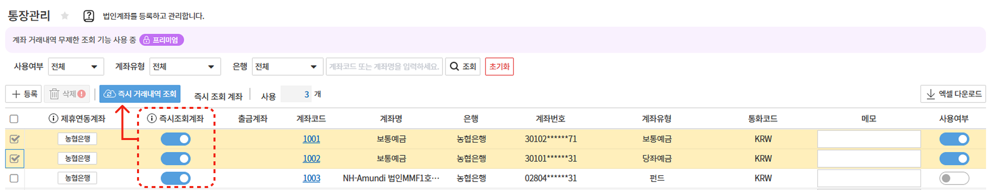 통장관리 목록 – 제휴연동계좌·즉시조회계좌 표시