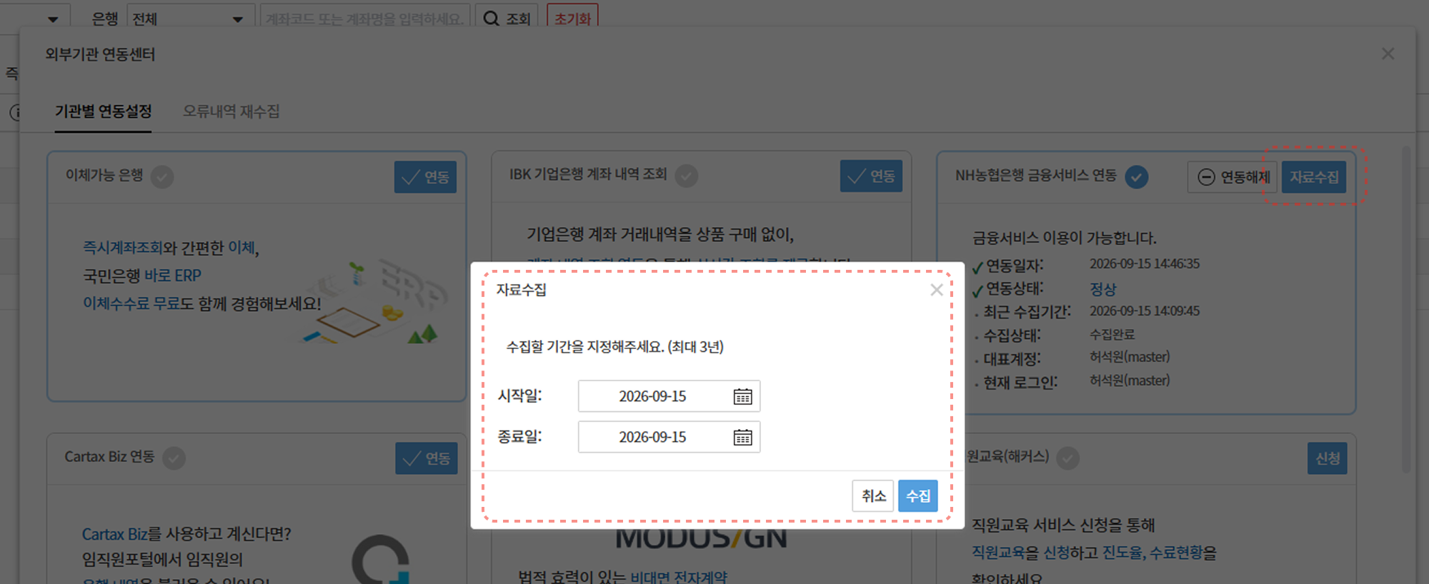 자료수집 – 수집 기간 지정 창