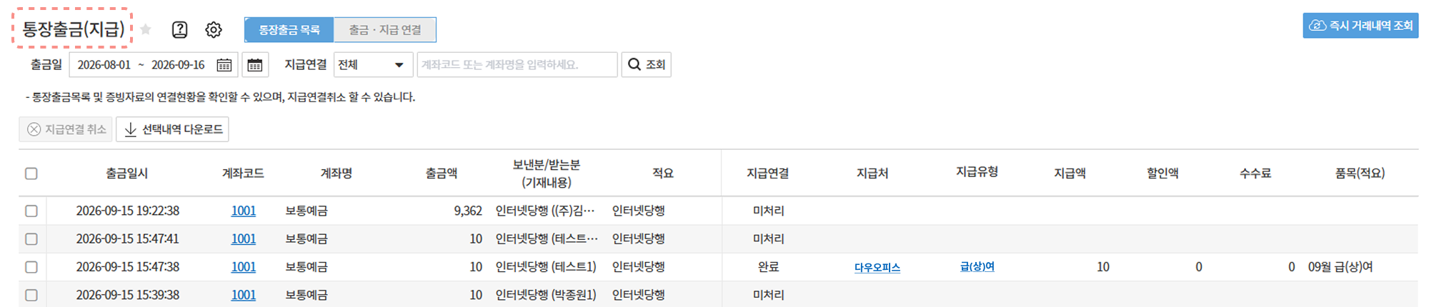 통장출금(지급) 목록
