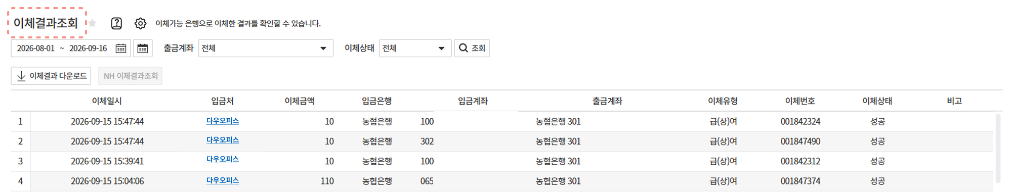 이체결과조회 목록